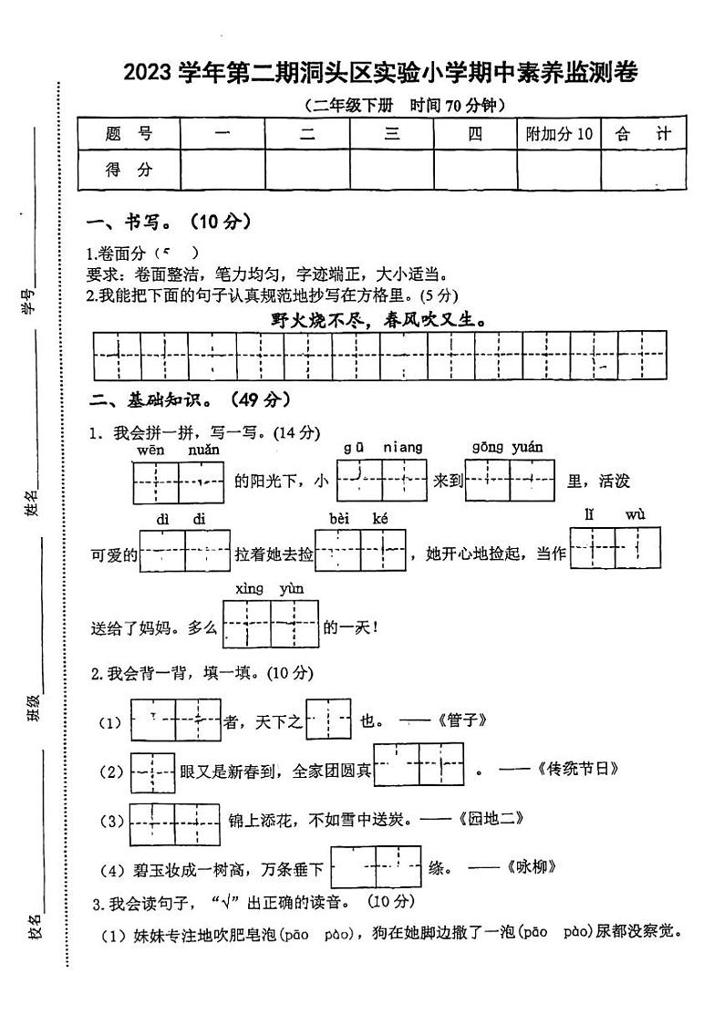 浙江省温州市洞头区实验小学2023-2024学年二年级下学期5月期中语文试题01