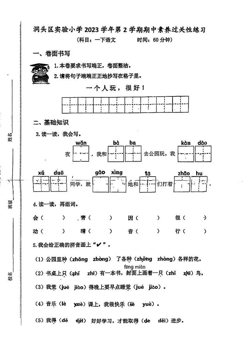 浙江省温州市洞头区实验小学2023-2024学年一年级下学期5月期中语文试题01