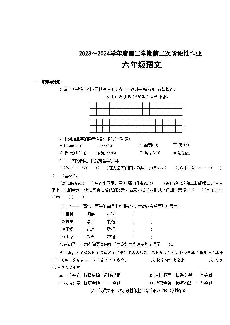 陕西省榆林市神木市第六中学2023-2024学年六年级下学期5月期中语文试题第1页