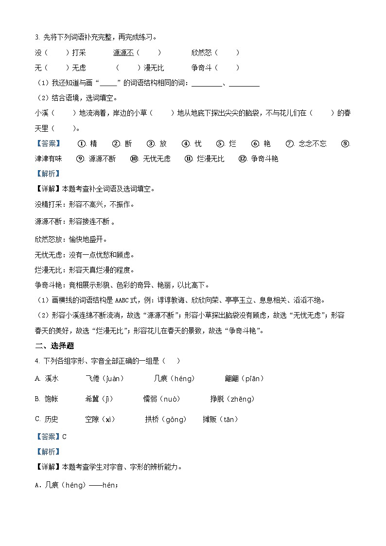 2023-2024学年湖北省孝感市汉川市部编版三年级下册期中考试语文试卷（解析版）第2页