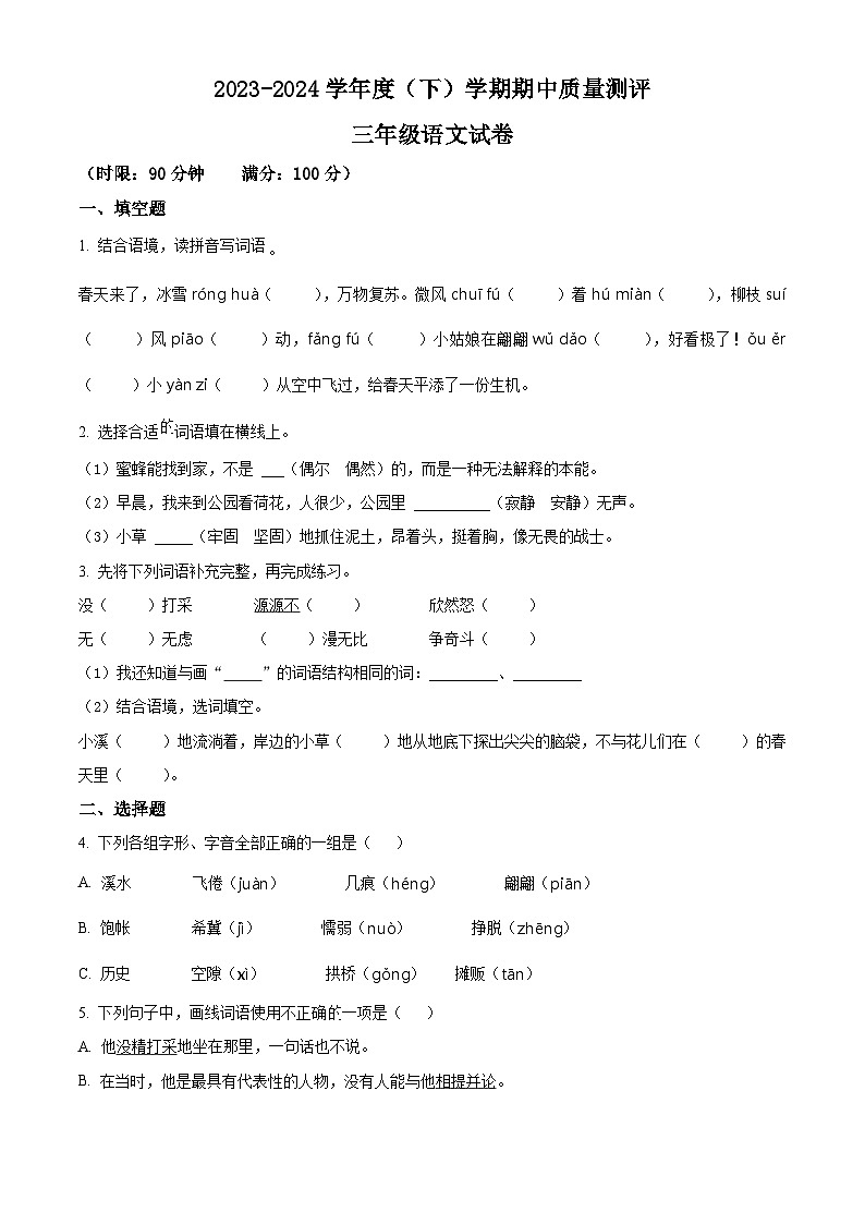2023-2024学年湖北省孝感市汉川市部编版三年级下册期中考试语文试卷（原卷版）第1页