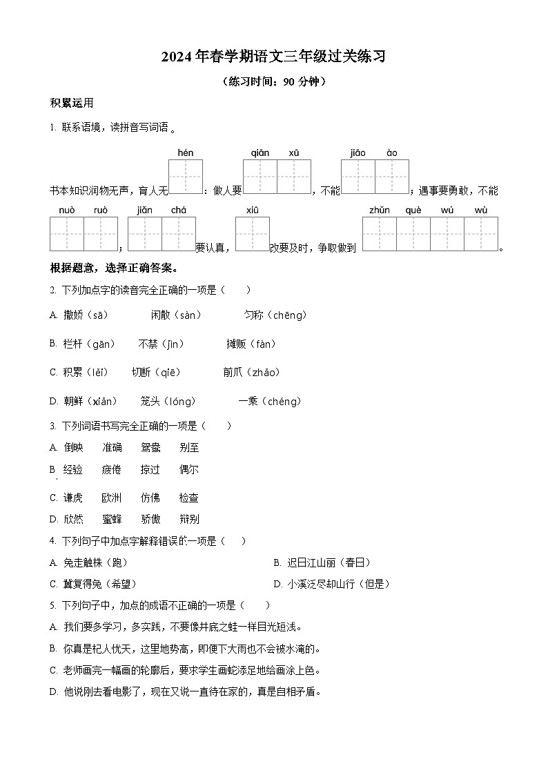 2023-2024学年江苏省镇江市京口区实验小学部编版三年级下册期中考试语文试卷（原卷版+解析版）01