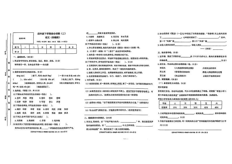 甘肃省甘南藏族自治州舟曲县2023-2024学年四年级下学期期中综合训练语文试卷（二）第1页