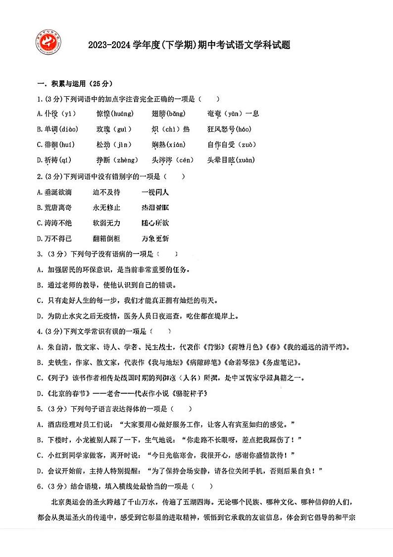 黑龙江省哈尔滨市第四十七中学校2023-2024学年（五四制）六年级下学期期中语文试题第1页