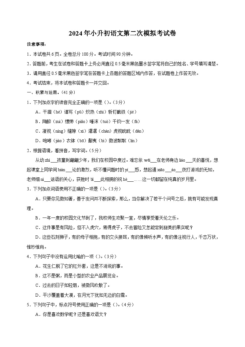 2024年统编版部编版小升初语文全真模拟基础卷02（含答案解析）01