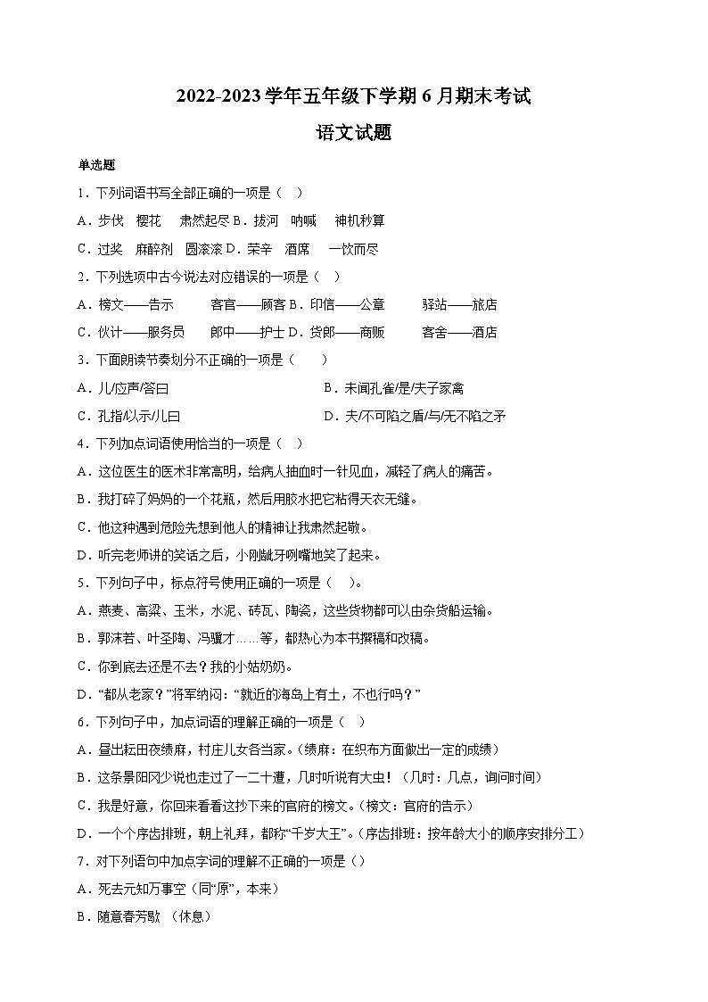 淮安市金湖县2022-2023学年五年级下学期期末语文试卷（含答案解析）01