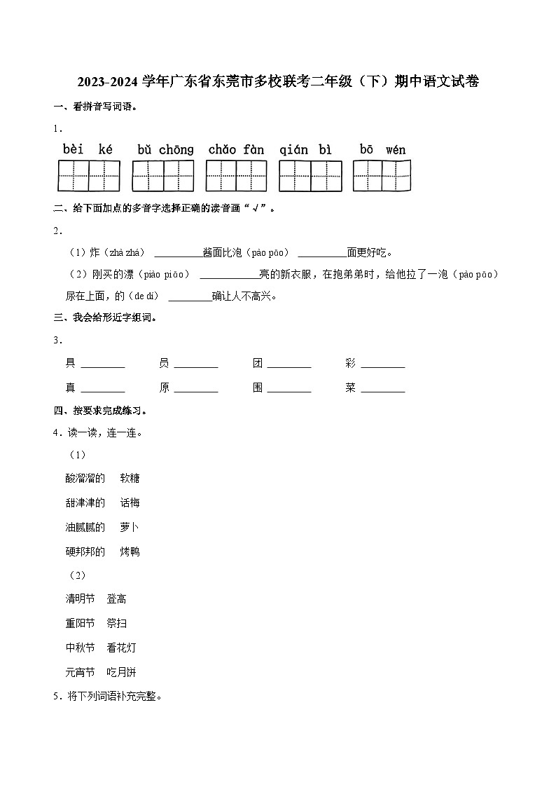 广东省东莞市多校联考2023-2024学年二年级下学期期中考试语文试题01