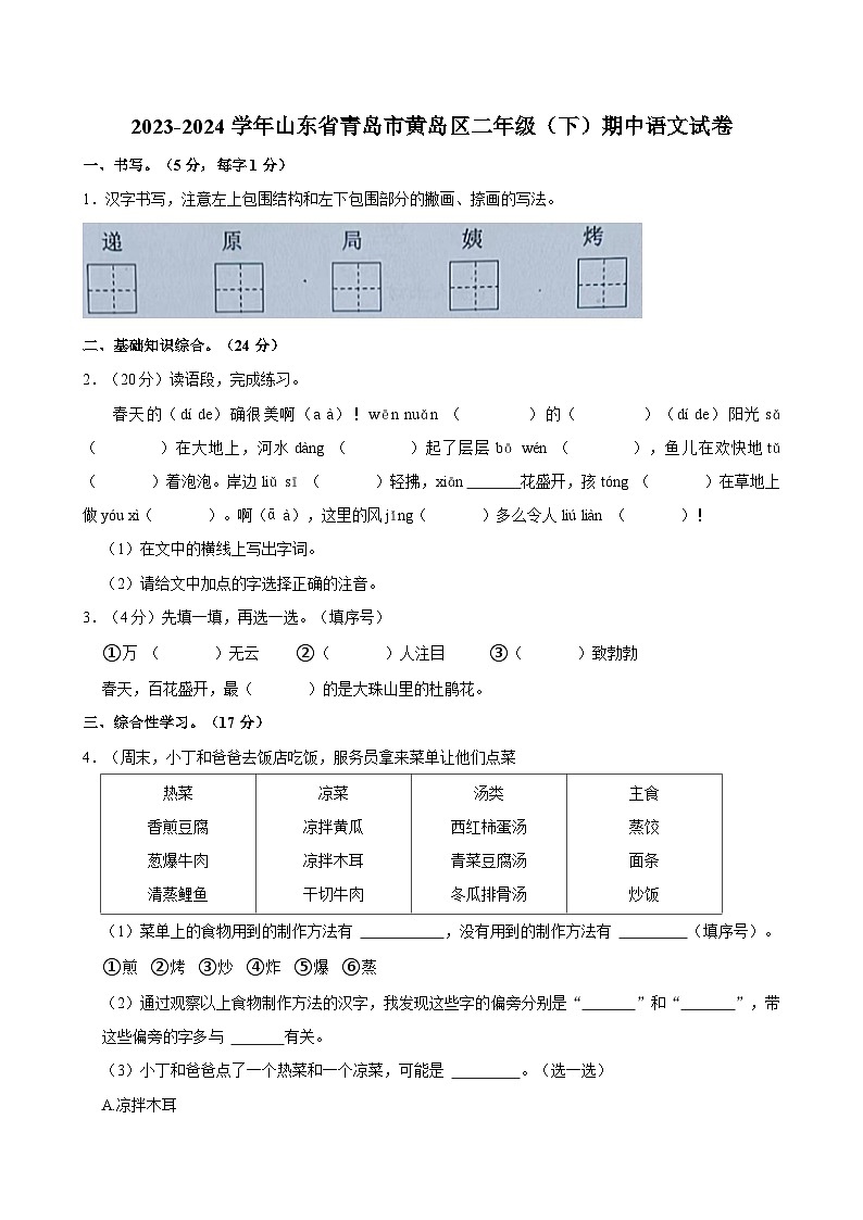 山东省青岛市黄岛区2023-2024学年二年级下学期期中语文试题第1页