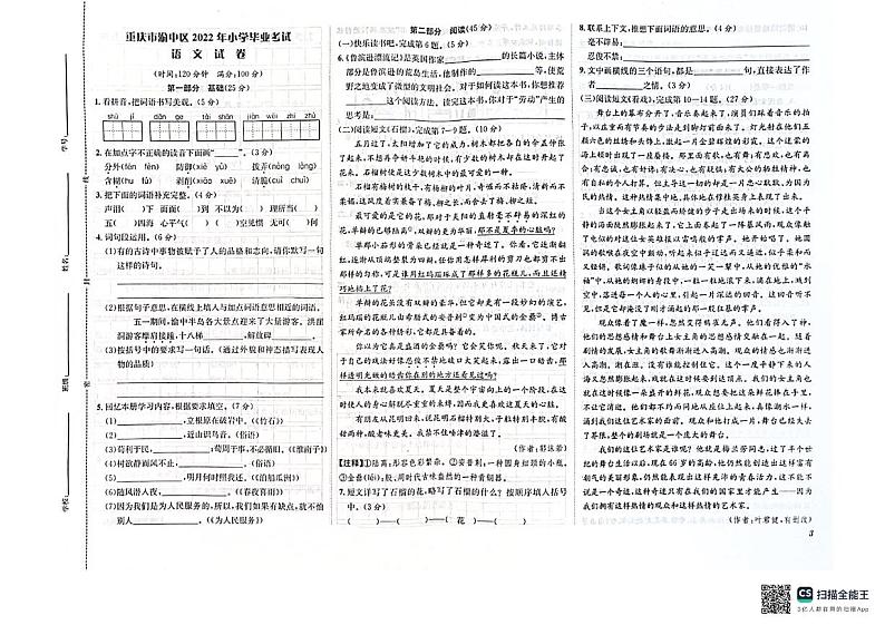 重庆市渝中区2021-2022学年六年级下学期期末毕业考试语文试题第1页