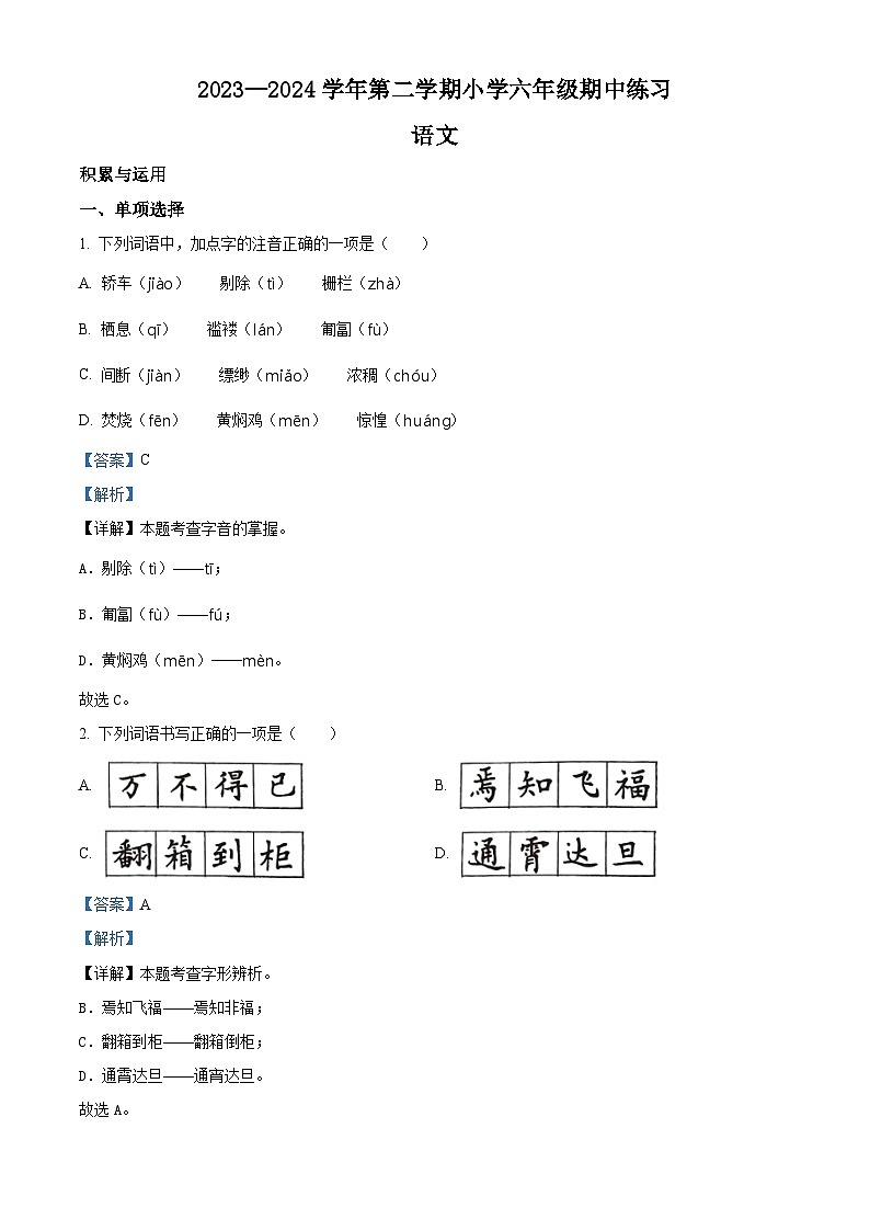 2023-2024学年福建省福州市闽侯县部编版六年级下册期中考试语文试卷（原卷版+解析版）01