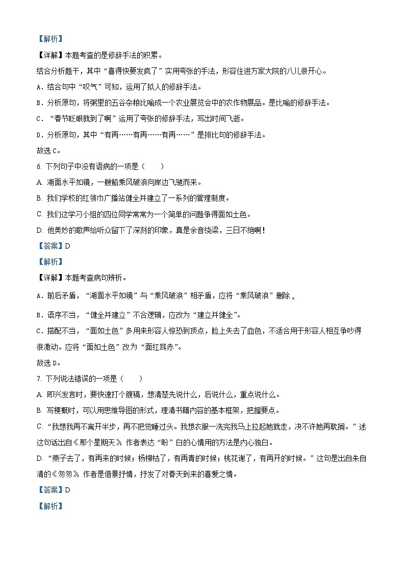 2023-2024学年福建省福州市闽侯县部编版六年级下册期中考试语文试卷（原卷版+解析版）03