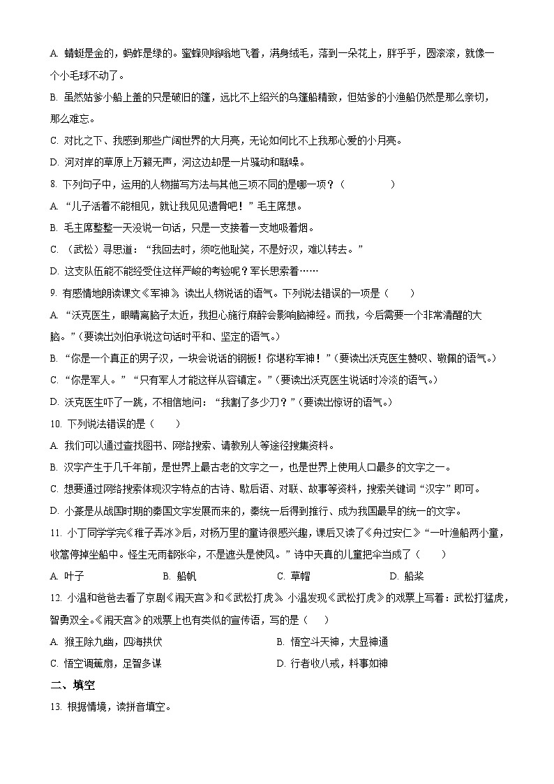 2023-2024学年福建省福州市闽侯县部编版五年级下册期中考试语文试卷（原卷版+解析版）02