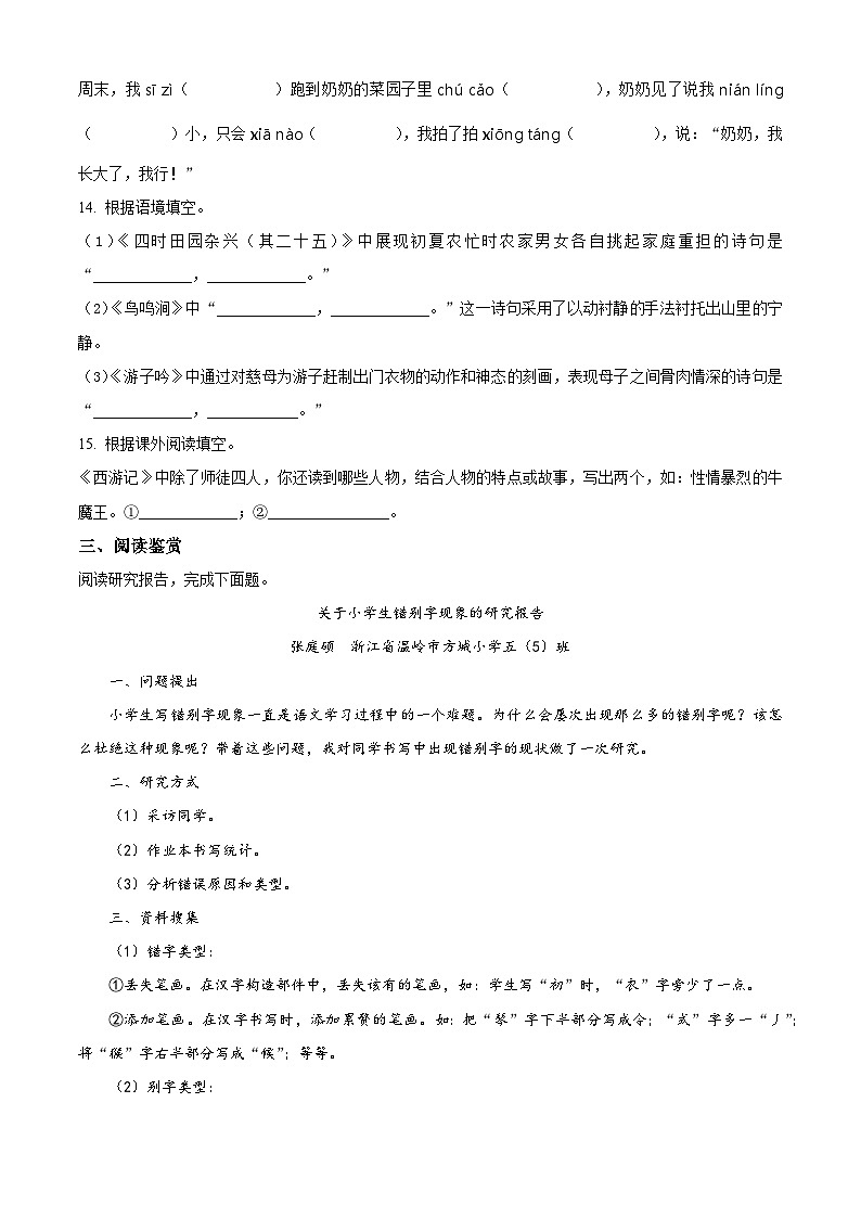 2023-2024学年福建省福州市闽侯县部编版五年级下册期中考试语文试卷（原卷版+解析版）03