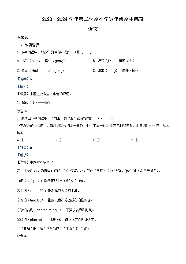 2023-2024学年福建省福州市闽侯县部编版五年级下册期中考试语文试卷（原卷版+解析版）01
