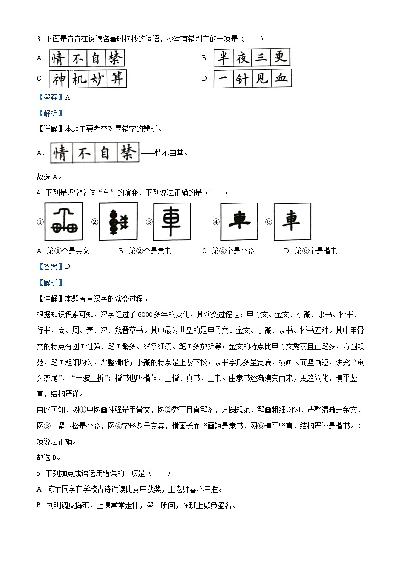 2023-2024学年福建省福州市闽侯县部编版五年级下册期中考试语文试卷（原卷版+解析版）02