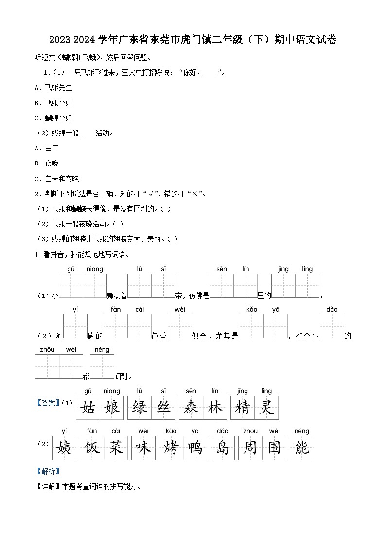 2023-2024学年广东省东莞市虎门镇部编版二年级下册期中考试语文试卷（原卷版+解析版）01