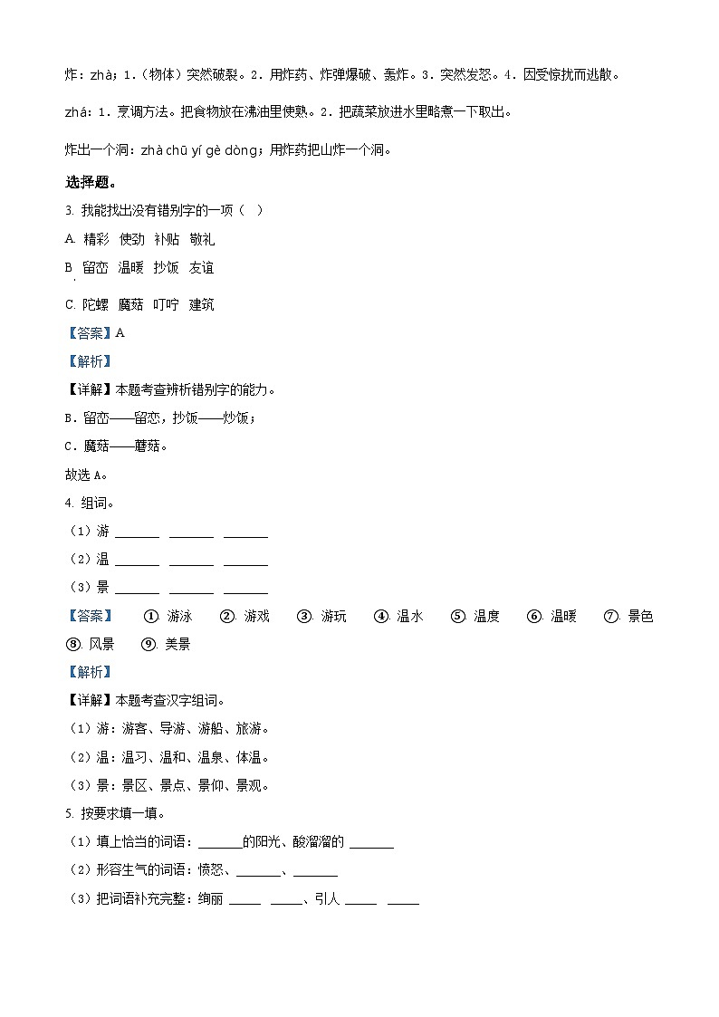 2023-2024学年广东省东莞市虎门镇部编版二年级下册期中考试语文试卷（原卷版+解析版）03