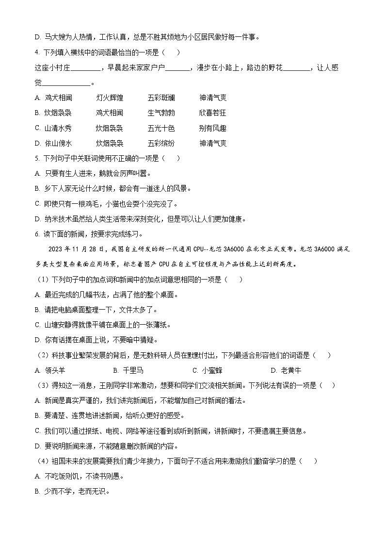 2023-2024学年河南省南阳市淅川县部编版四年级下册期中考试语文试卷（原卷版+解析版）02