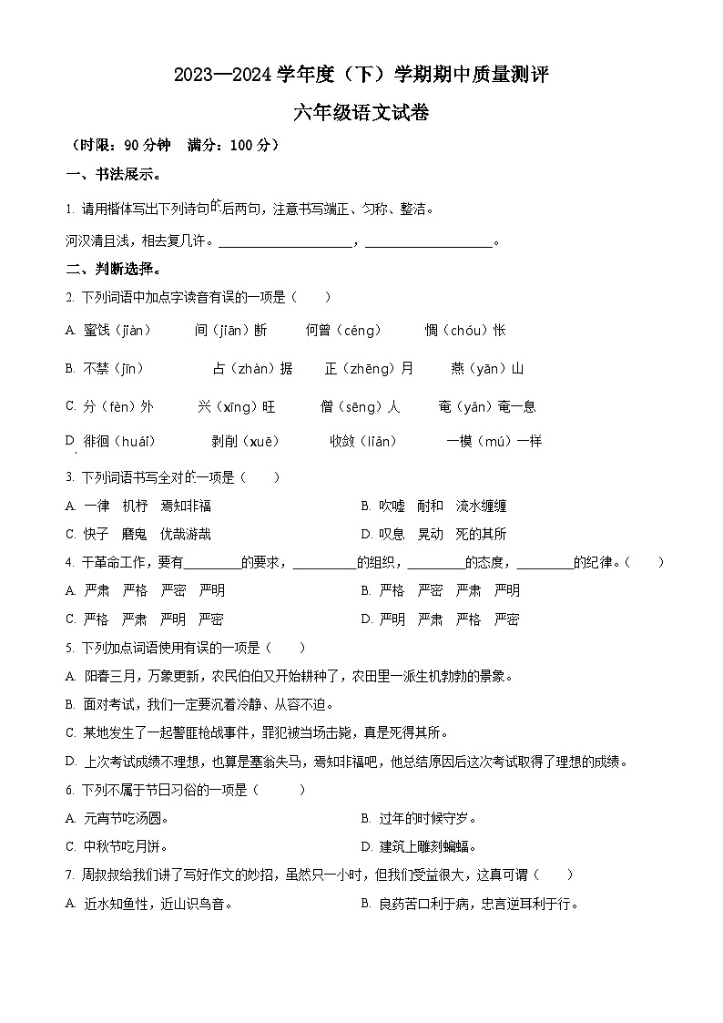 2023-2024学年湖北省孝感市汉川市部编版六年级下册期中考试语文试卷（原卷版+解析版）01