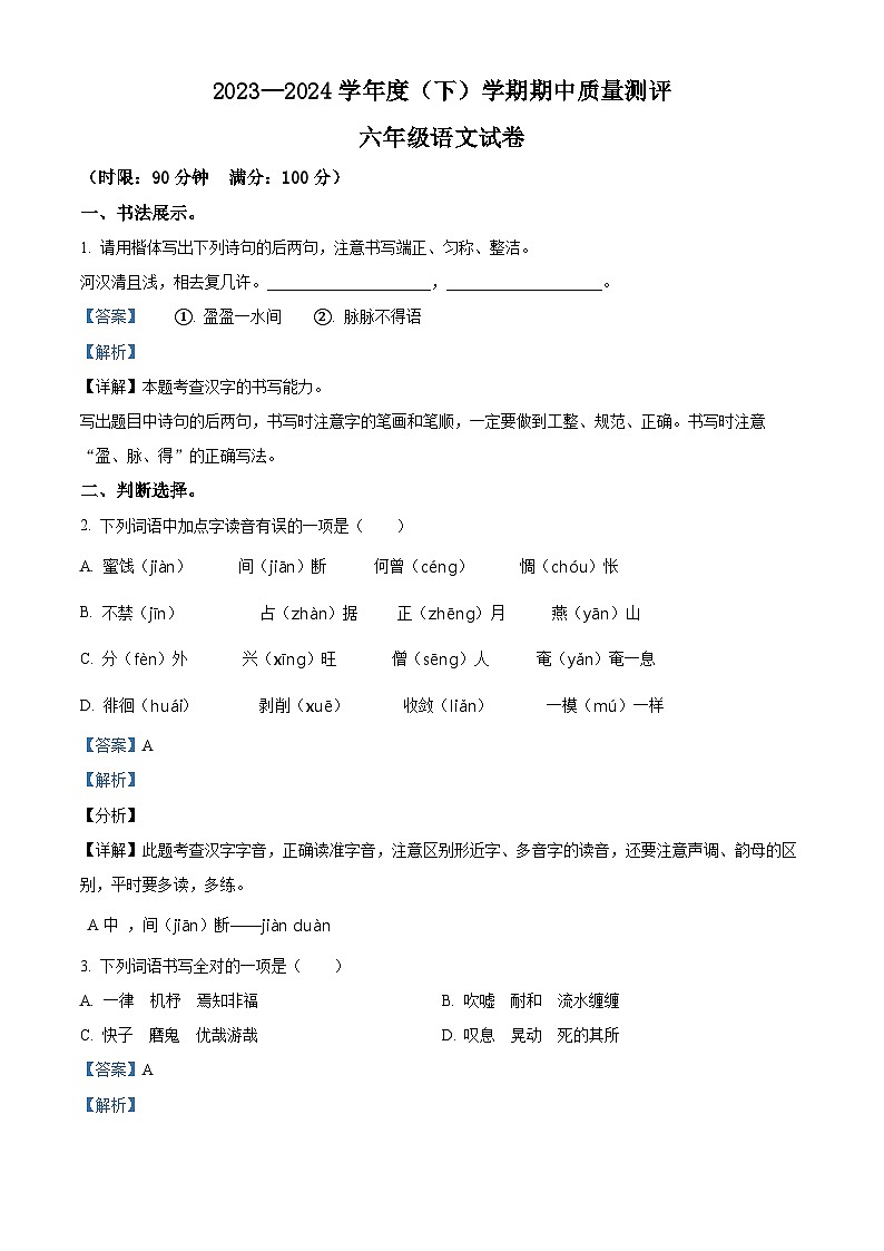 2023-2024学年湖北省孝感市汉川市部编版六年级下册期中考试语文试卷（原卷版+解析版）01