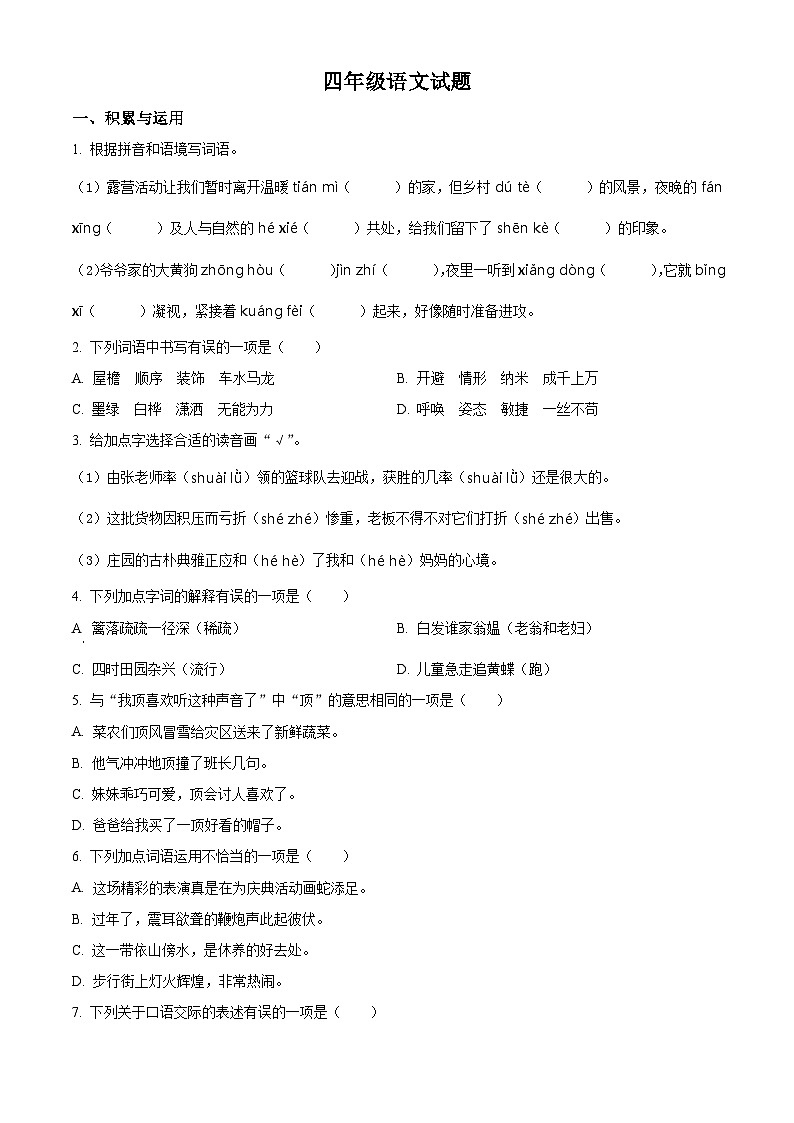 2023-2024学年江苏省徐州市丰县部编版四年级下册期中考试语文试卷（原卷版+解析版）01