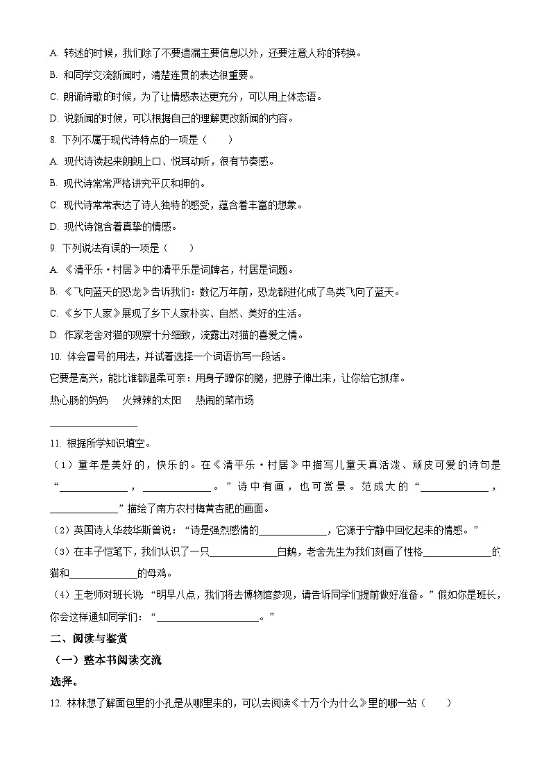 2023-2024学年江苏省徐州市丰县部编版四年级下册期中考试语文试卷（原卷版+解析版）02