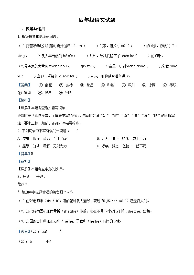 2023-2024学年江苏省徐州市丰县部编版四年级下册期中考试语文试卷（原卷版+解析版）01