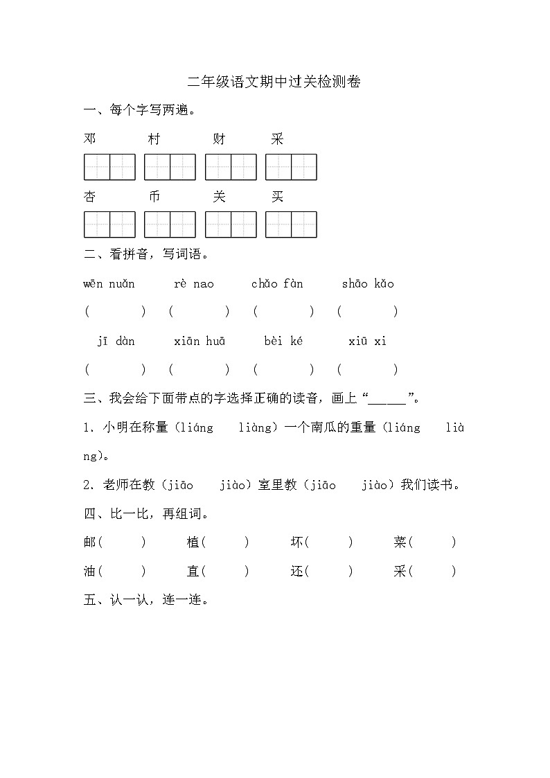 期中过关检测卷(1)（试题）2023-2024学年统编版语文二年级下册01