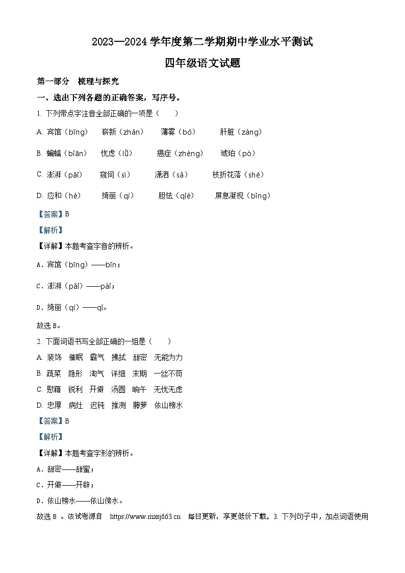 2023-2024学年山东省济宁市嘉祥县部编版四年级下册期中考试语文试卷01