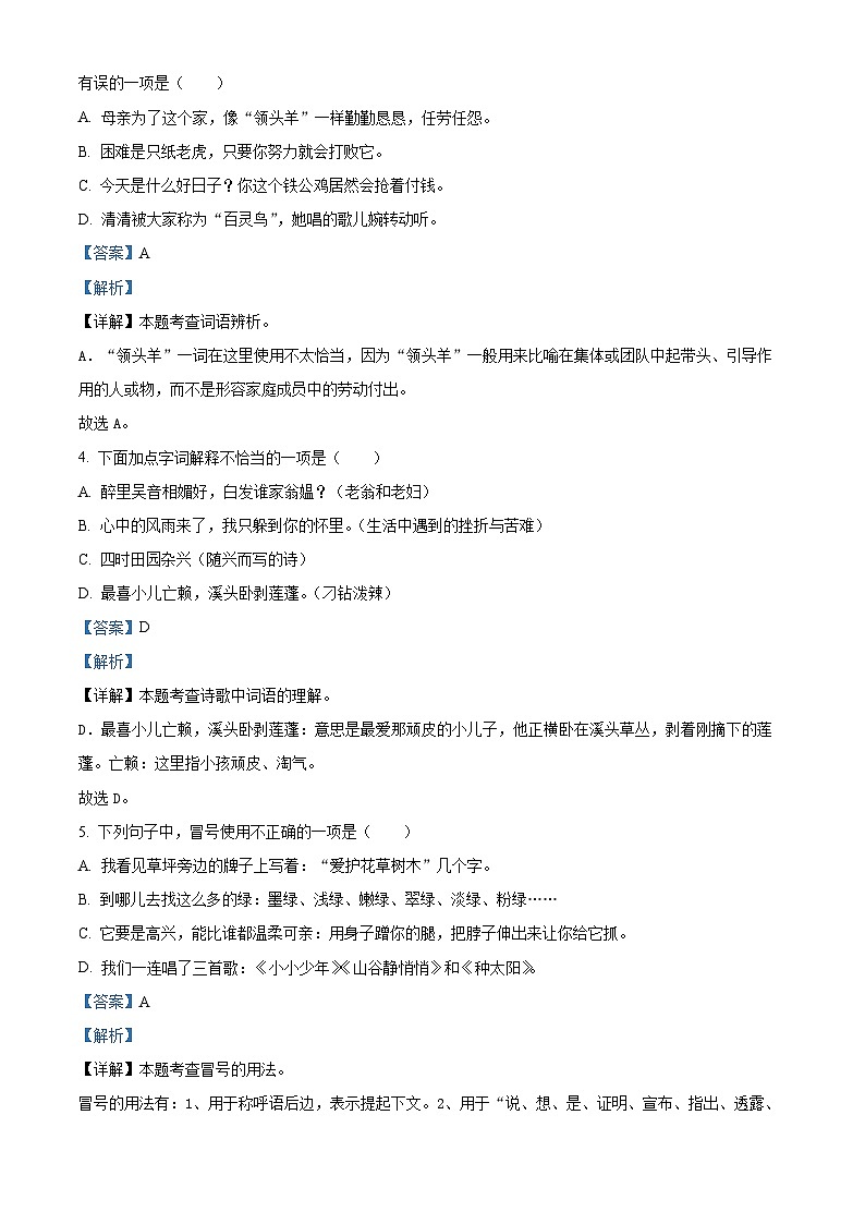2023-2024学年山东省济宁市嘉祥县部编版四年级下册期中考试语文试卷02