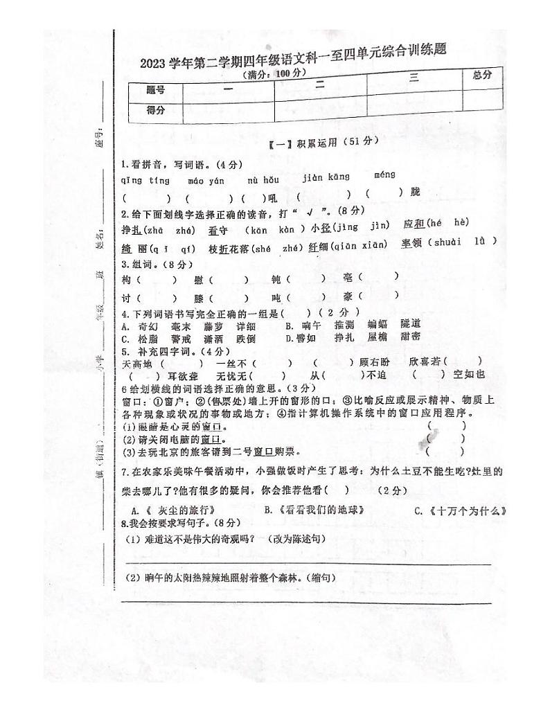 广东省肇庆市四会市城中街道2023-2024学年四年级下学期4月期中语文试题第1页