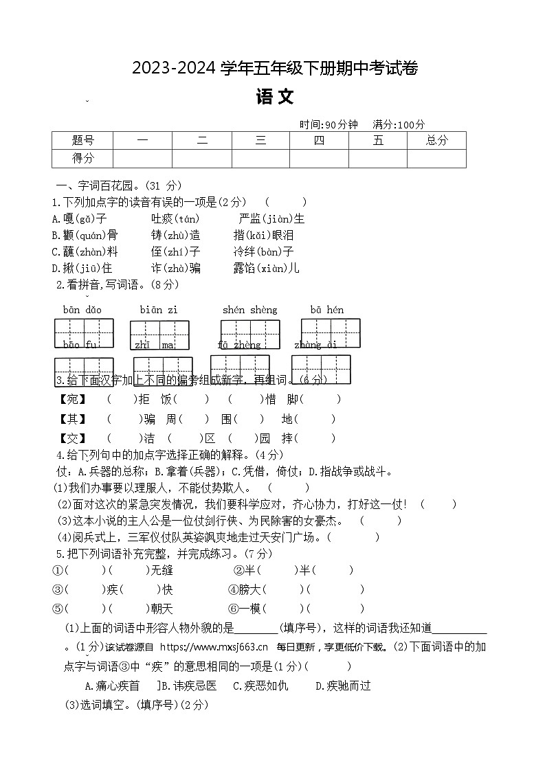 河南省周口市沈丘县县直小学等校2023-2024学年五年级下学期4月期中语文试题01