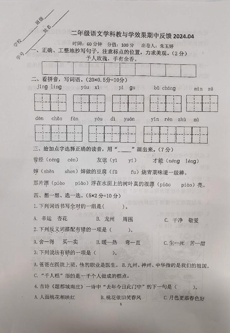 江苏省淮安市清江浦区2023-2024学年二年级下学期期中语文试卷01