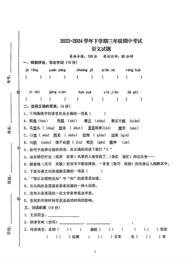 山东省泰安市新泰市2023-2024学年三年级下学期期中语文试卷第1页