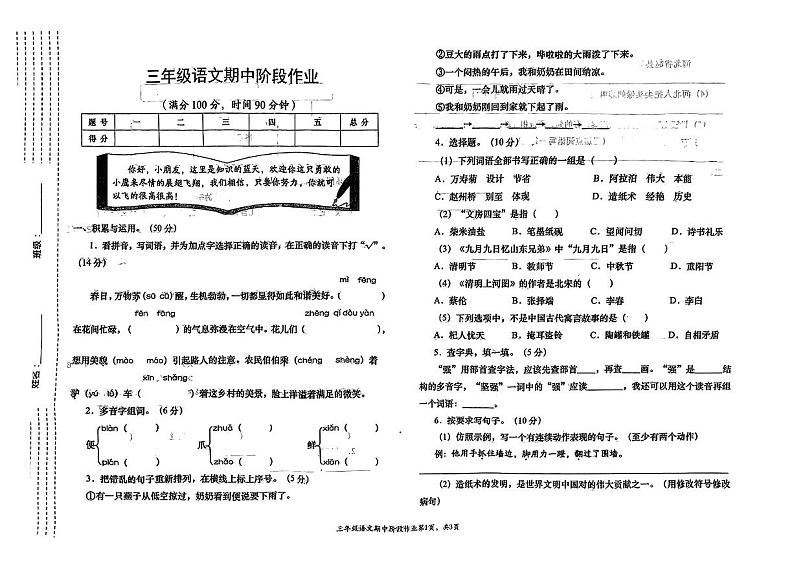 陕西省渭南市多校2023-2024学年三年级下学期期中语文试卷01
