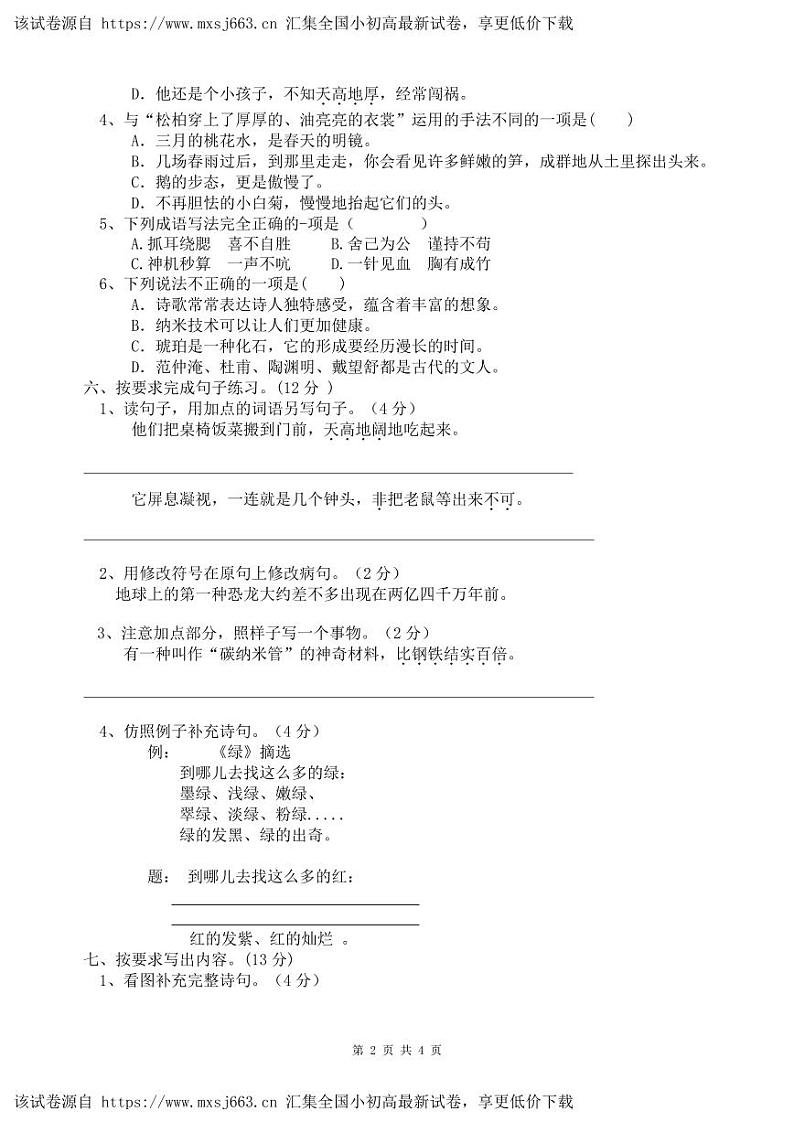 四川省广元市苍溪县2023-2024学年四年级下学期期中考试语文试题第2页
