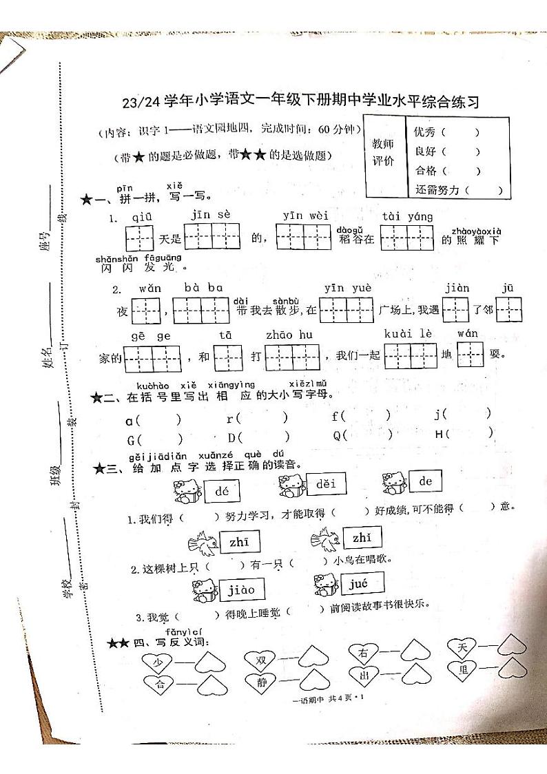 福建省宁德市福鼎市2023-2024学年一年级下学期期中考试语文试题第1页