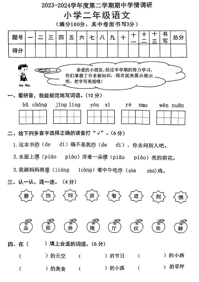 广东省东莞市南城街道2023-2024学年二年级下学期期中考试语文试题第1页