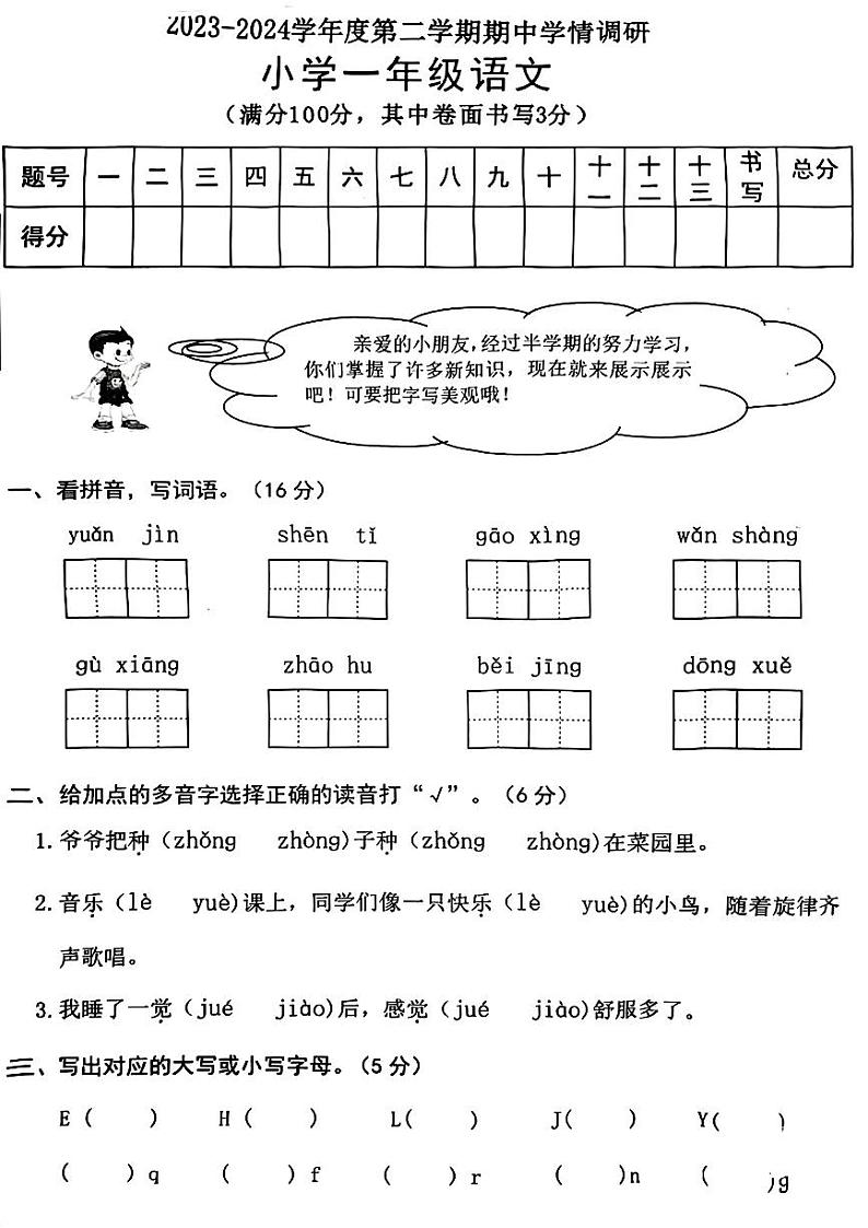 广东省东莞市南城街道2023-2024学年一年级下学期期中考试语文试题第1页