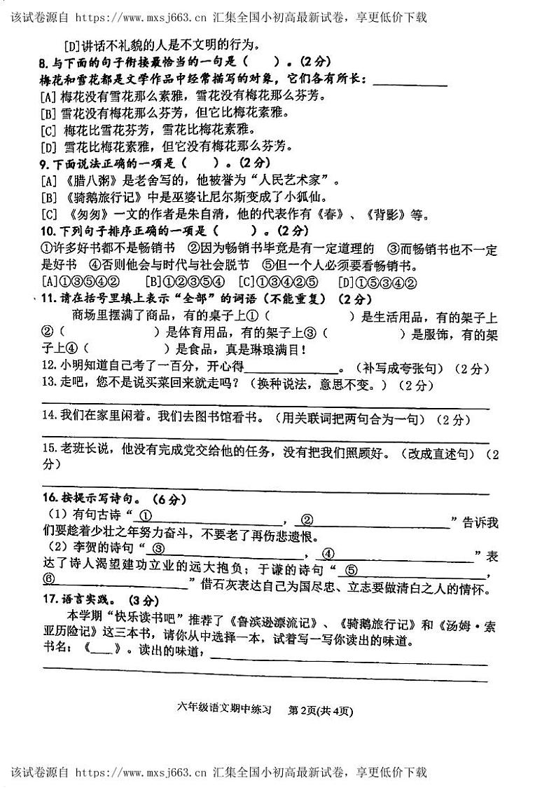 广东省江门市潮连中心学校2023-2024学年六年级下学期期中考试语文试题第2页