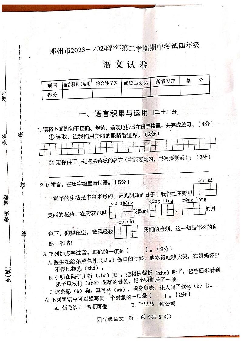 河南省南阳市邓州市2023-2024学年四年级下学期4月期中语文试题01