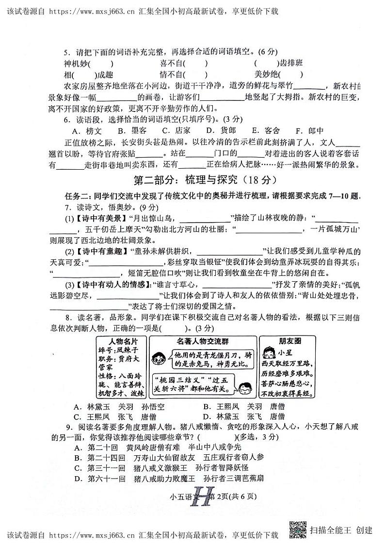 河南省南阳市唐河县2023-2024学年五年级下学期4月期中语文试题02