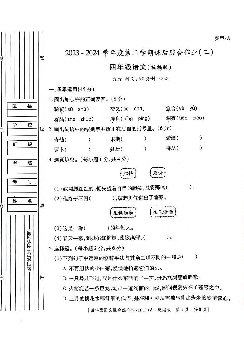 陕西省咸阳市永寿县监军镇朱介小学2023-2024学年四年级下学期4月期中语文试题01