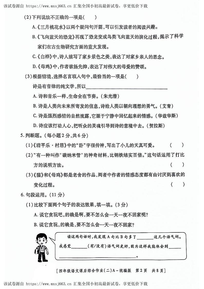 陕西省咸阳市永寿县监军镇朱介小学2023-2024学年四年级下学期4月期中语文试题02