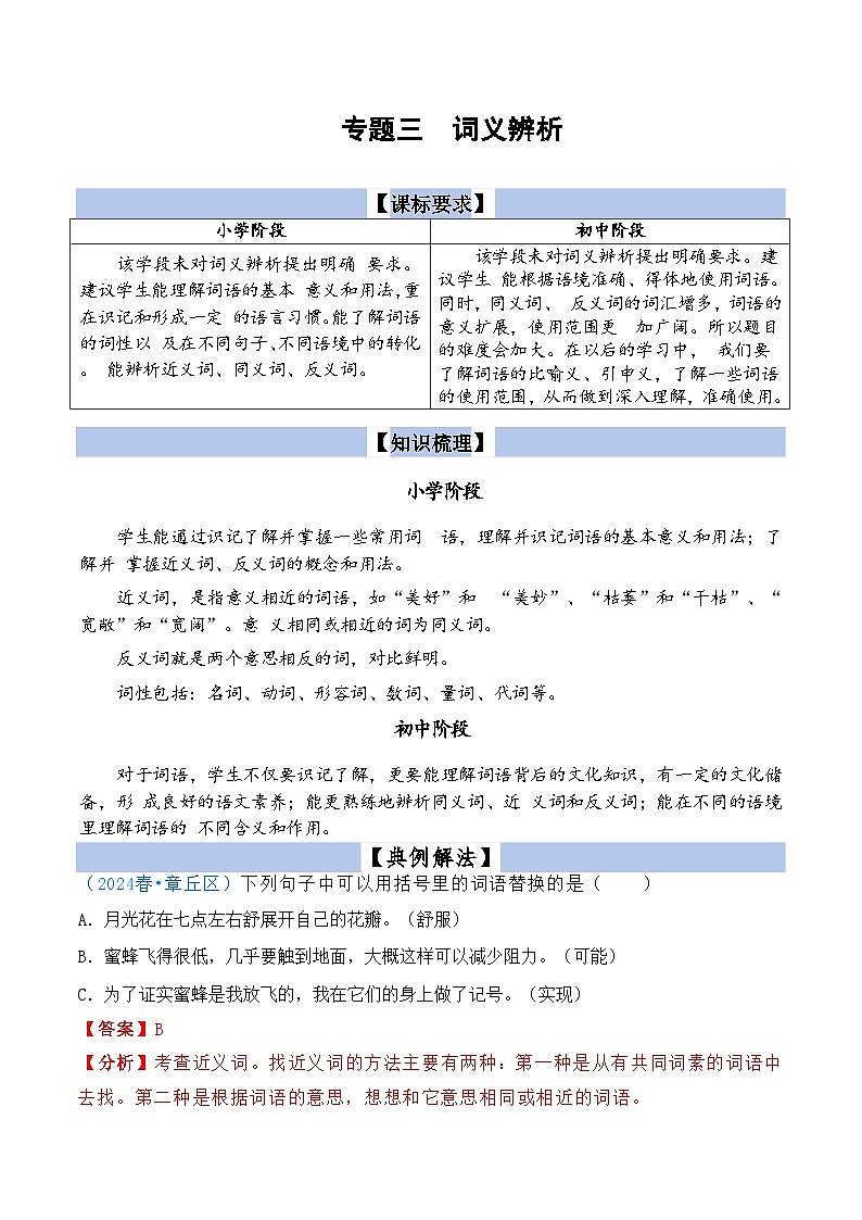 【小升初语文真题】专题03++词义辨析-2024小升初语文专项复习第1页
