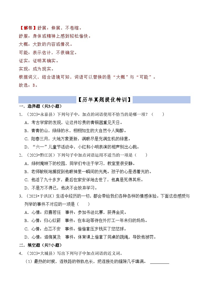 【小升初语文真题】专题03++词义辨析-2024小升初语文专项复习第2页