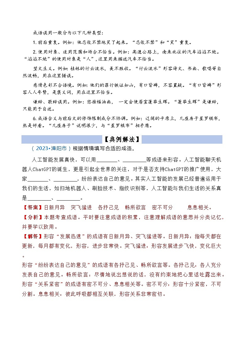 【小升初语文真题】专题06成语的积累与运用-2024小升初语文专项复习02