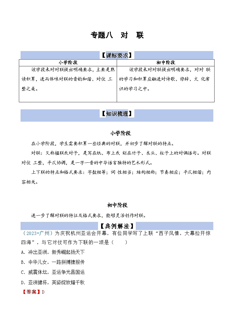 【小升初语文真题】专题08对联-2024小升初语文专项复习01