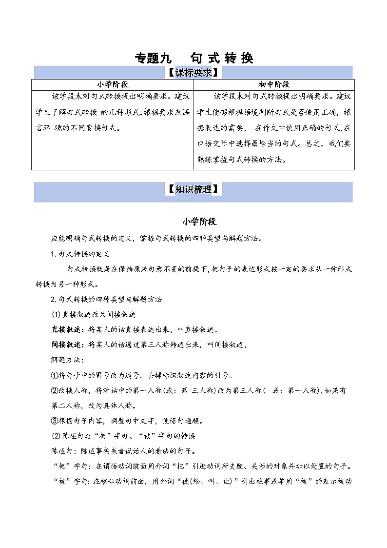 【小升初语文真题】专题09句式转换-2024小升初语文专项复习01