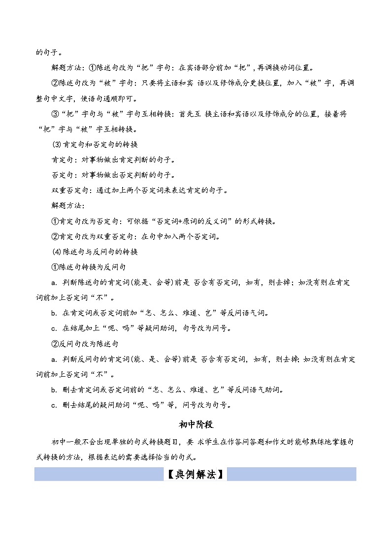 【小升初语文真题】专题09句式转换-2024小升初语文专项复习02